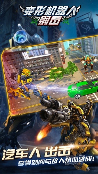 變形機(jī)器人射擊游戲