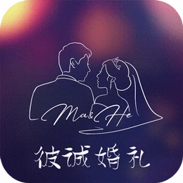 彼誠(chéng)婚禮app