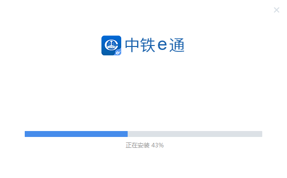 中鐵e通電腦端下載