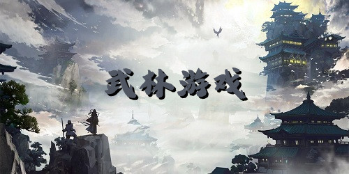 武林游戲