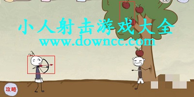 小人射箭的游戲-小人射擊闖關游戲-小人射擊游戲大全