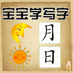 寶寶學寫字
