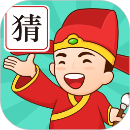 成語(yǔ)我來(lái)猜紅包版