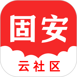 固安云社區(qū)最新版