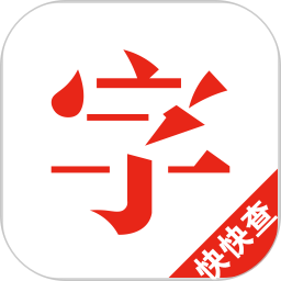 漢語字典(快快查漢語字典)