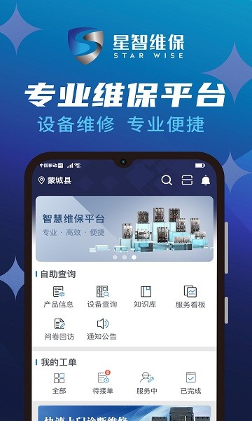 星智維保軟件下載