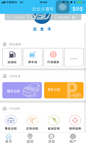 云北斗查車 v21.03.19.1.0 安卓版 0
