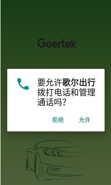歌爾出行安卓版