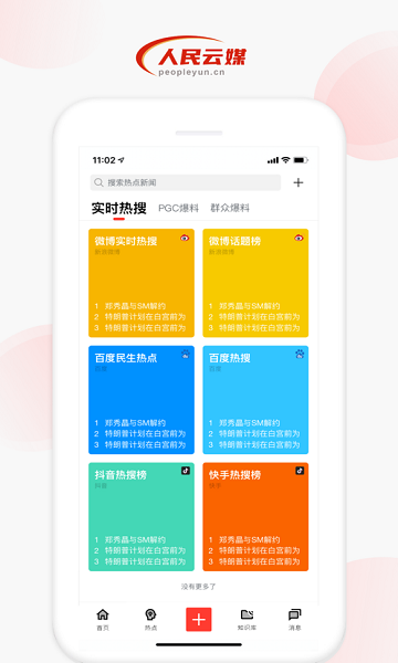 人民云媒融媒體 v2.3.7 安卓版 3