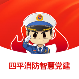 四平消防智慧黨建最新版