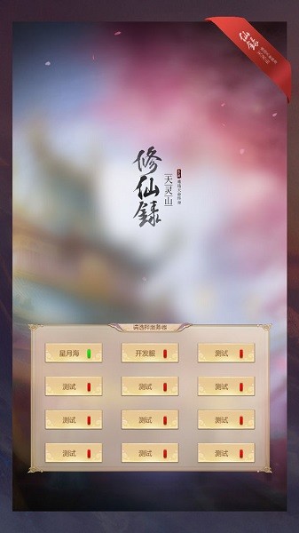 修仙錄游戲