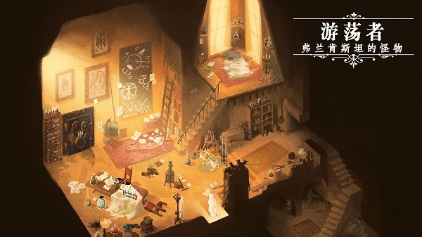 游蕩者弗蘭肯斯坦的怪物漢化版 v1.0.3 安卓版 3