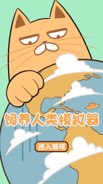 飼養(yǎng)人類模擬器 v202112072 安卓版 0