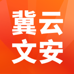 冀云文安app最新版