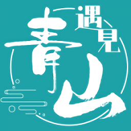 遇見青山軟件