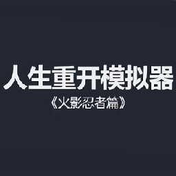 人生重開(kāi)模擬器火影忍者篇