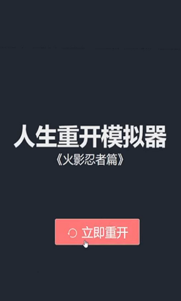 人生重開模擬器火影忍者版下載