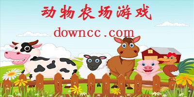 動(dòng)物農(nóng)場(chǎng)游戲