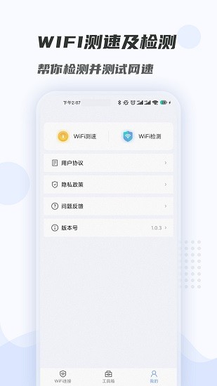 手機wifi暢連大師 v1.0.4.1 安卓版 1
