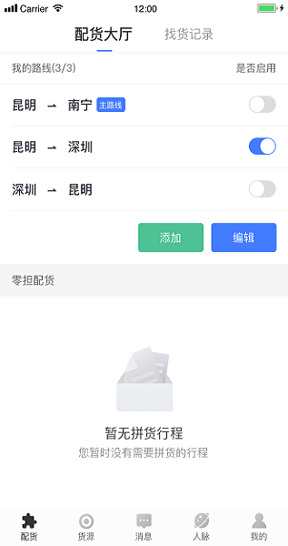 配齊物流app司機(jī)端1