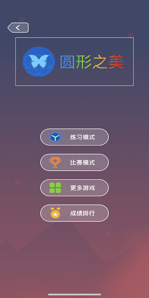最強(qiáng)大腦圓形之美游戲