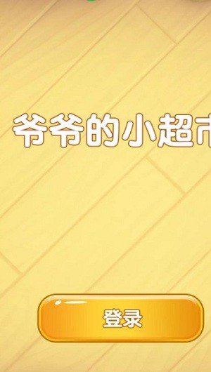 爺爺的小超市 v1.0 安卓版 0