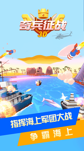 奇兵征戰(zhàn)3D v1.0.0 安卓版 0