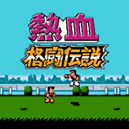 FC熱血格斗傳說(shuō)中文版