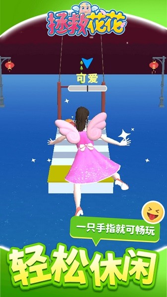 拯救花花游戲 v1.1.1 安卓版 2