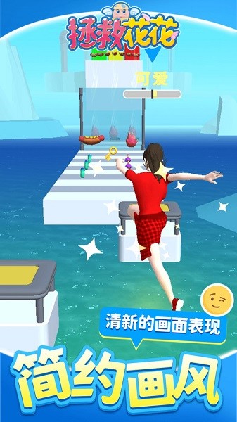 拯救花花游戲 v1.1.1 安卓版 0