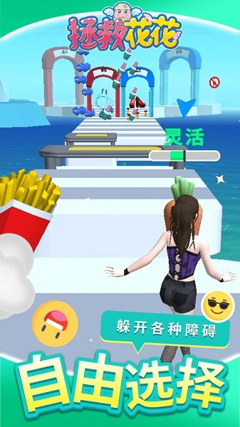 拯救花花手機版下載