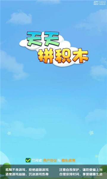 天天拼積木 v2.1.0 安卓版 0