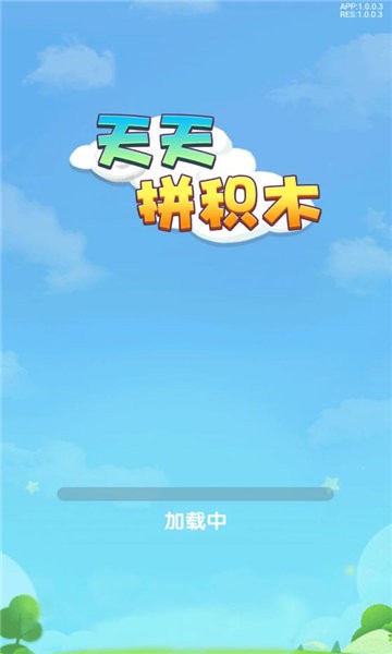 天天拼積木 v2.1.0 安卓版 1