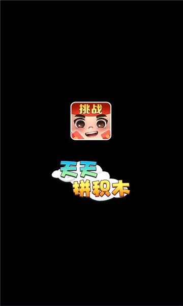 天天拼積木游戲下載