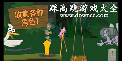 模擬踩高蹺游戲-踩高蹺游戲下載-高蹺游戲下載大全