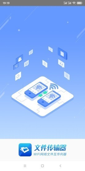 文件傳輸器 v1.0.8 安卓版 0