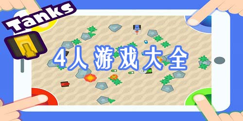 4人游戲