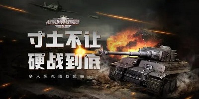 我的坦克我的團(tuán)版本大全-我的坦克我的團(tuán)游戲下載-我的坦克我的團(tuán)蘋(píng)果版下載