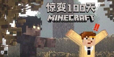 我的世界驚變100天