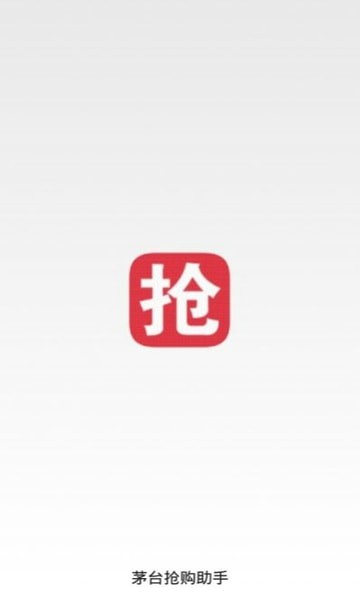 飛天茅臺(tái)搶購助手永久版 v7.0.4 安卓版 1