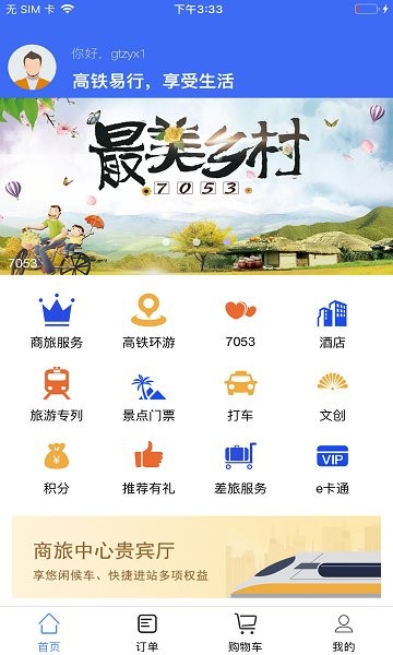 高鐵易行安卓版