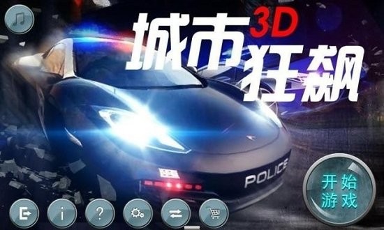 城市3d狂飆免費版 v3.1.011 安卓版 1