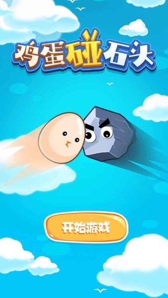 雞蛋碰石頭 v1.0 安卓版 0