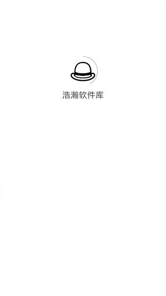 浩瀚軟件庫apk v1.0.1 安卓版 0