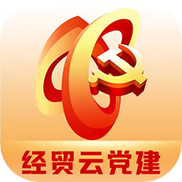 經(jīng)貿(mào)云黨建平臺(tái)