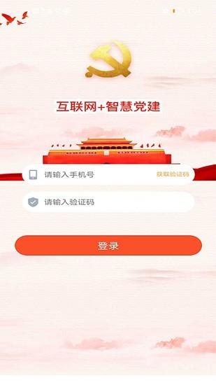 經(jīng)貿(mào)云黨建平臺(tái) v2.2.4 安卓版 3