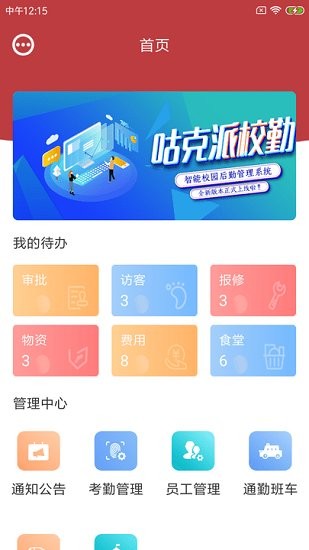 咕克派校勤官方版 v1.0 安卓版 0