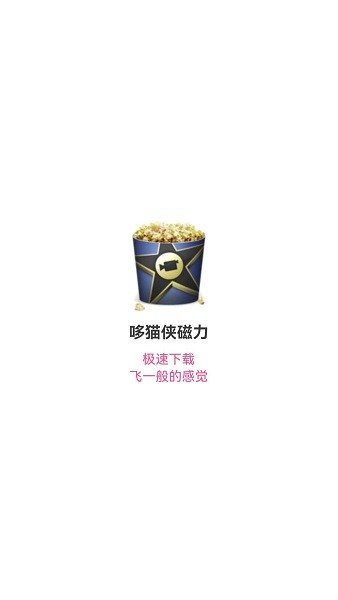 哆貓俠磁力 v1.6.9 安卓版 0
