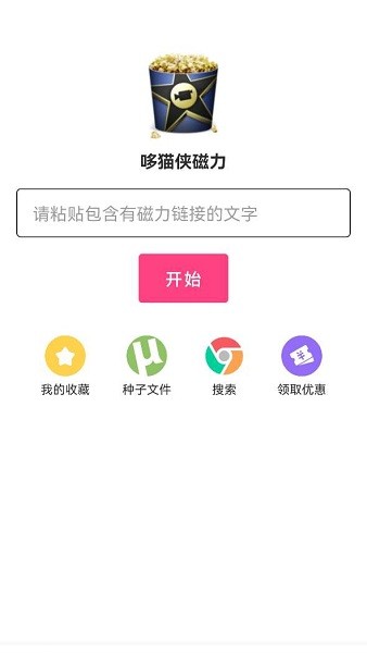 哆貓俠磁力下載工具