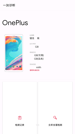 一加診斷最新版 v2.1.0 安卓版 0